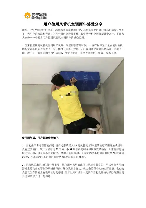 用户使用风管机空调两年感受分享