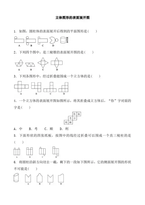 2020届中考数学复习 立体图形的表面展开图  专题基础练习试题