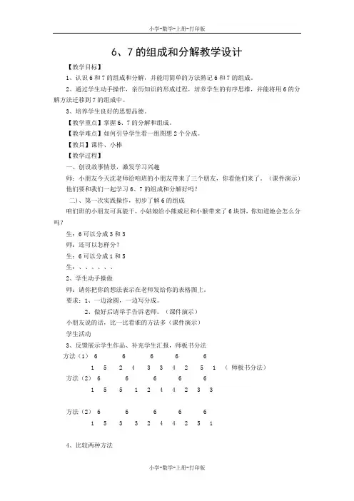 人教版-数学-一年级上册-《6、7的组成和分解》教学设计