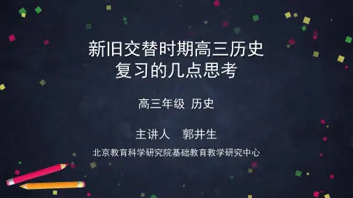 郭井生：新旧交替时期高三历史复习的几点思考