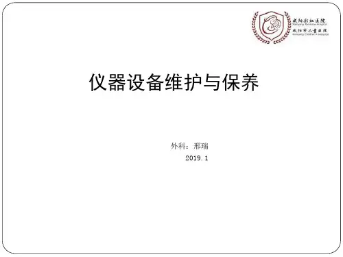 仪器设备维护和养护