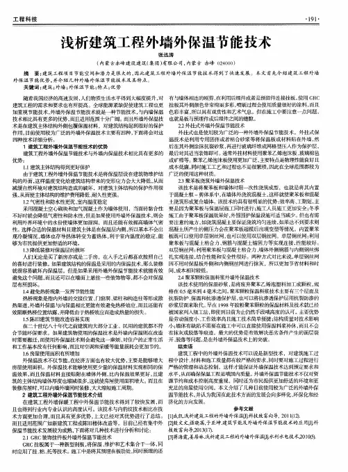 浅析建筑工程外墙外保温节能技术