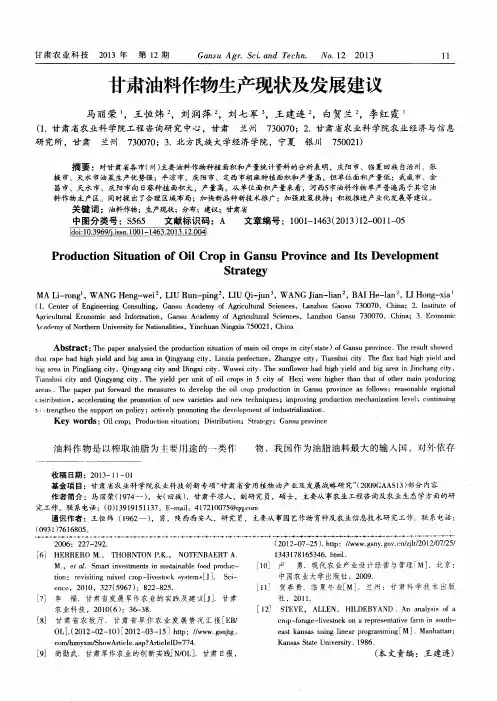 甘肃油料作物生产现状及发展建议