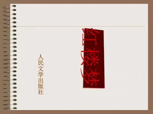《红楼梦》 PPT课件 12