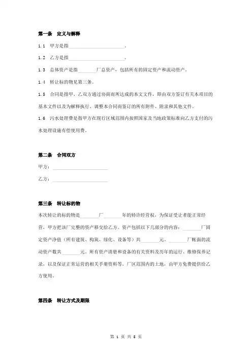 污水处理厂特许经营权转让合同