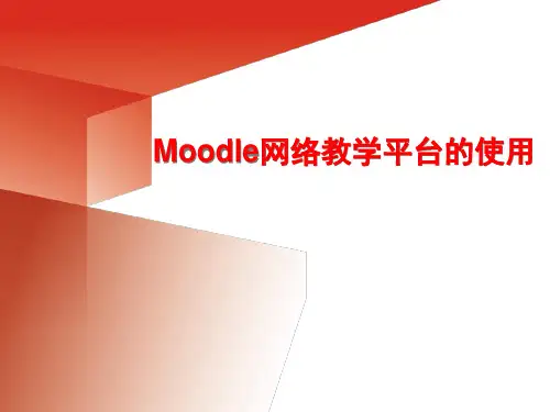 Moodle网络教学平台的使用