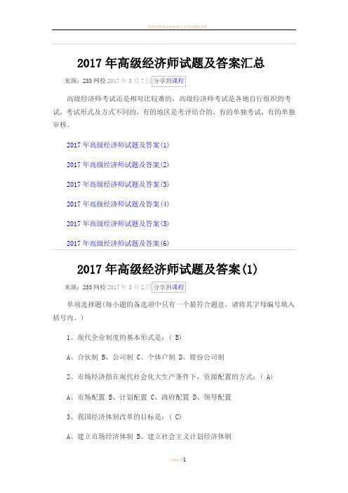 2017年高级经济师试题及答案汇总