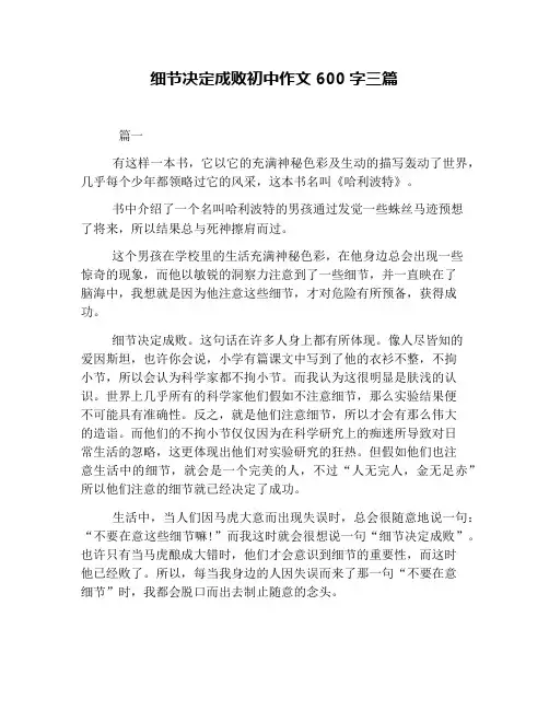 细节决定成败初中作文600字三篇