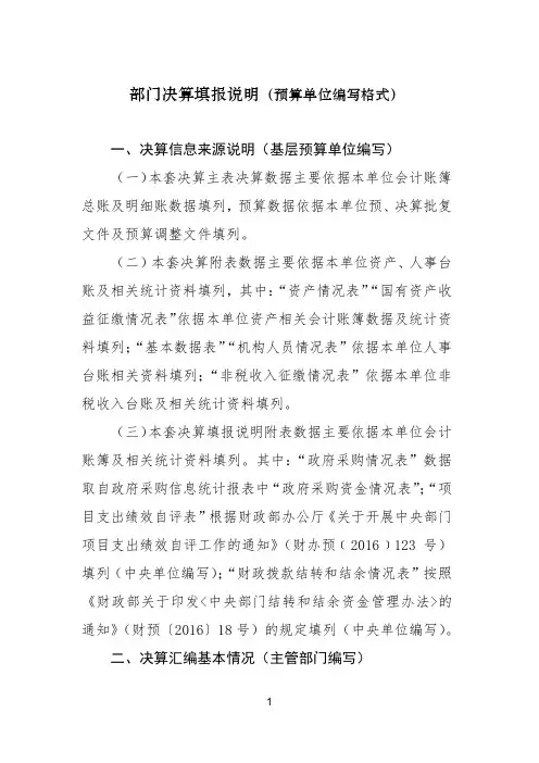 部门决算填报说明(预算单位编写格式)