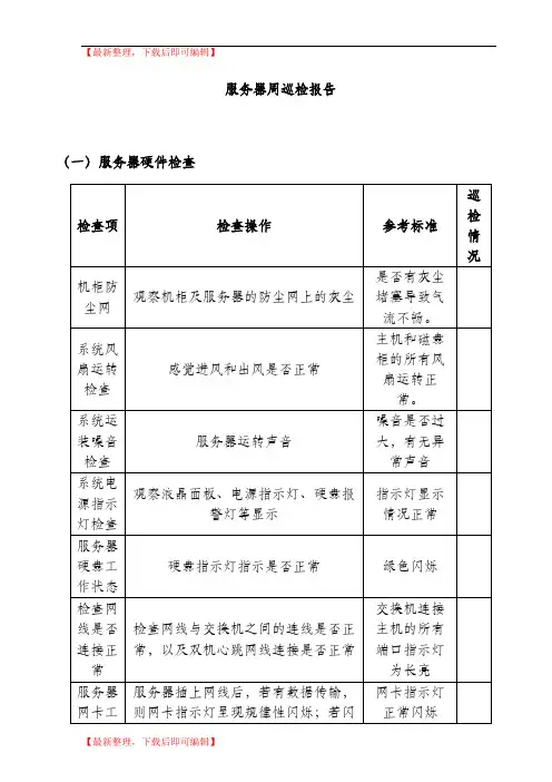 服务器巡检(精编文档).doc