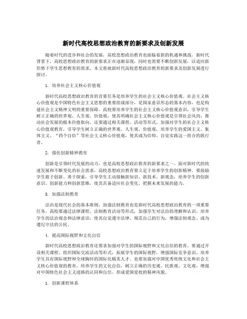 新时代高校思想政治教育的新要求及创新发展 4