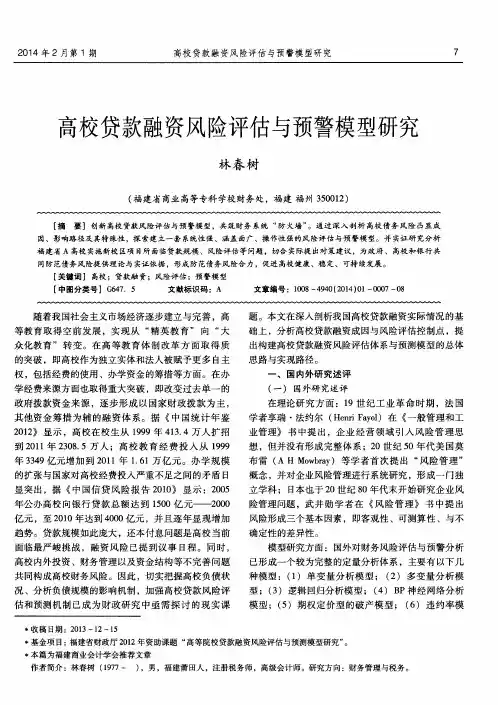 高校贷款融资风险评估与预警模型研究