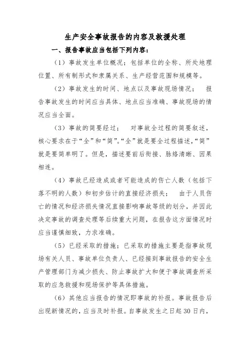 生产安全事故报告的内容及救援处理
