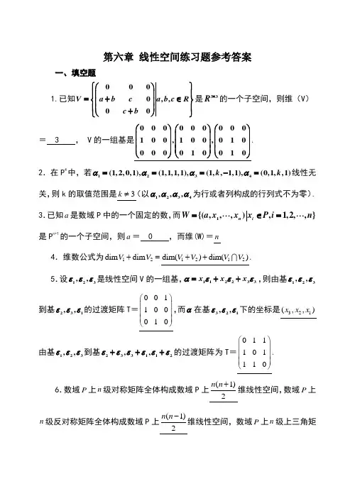 线性空间练习题参考答案