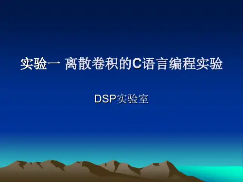 实验一 离散卷积的C语言编程(1)