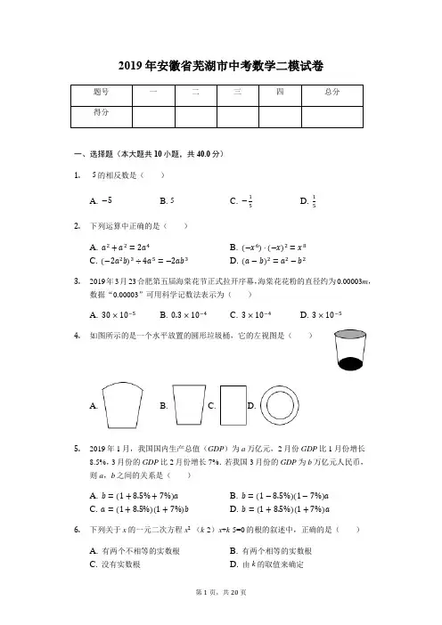2019年安徽省芜湖市中考数学二模试卷(解析版)