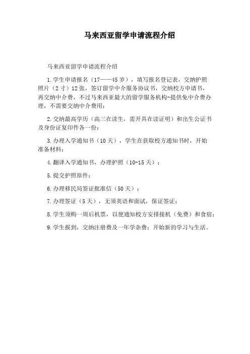 马来西亚留学申请流程介绍