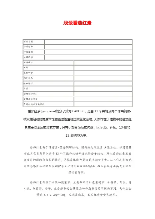 浅谈番茄红素