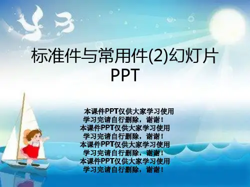 标准件与常用件(2)幻灯片PPT