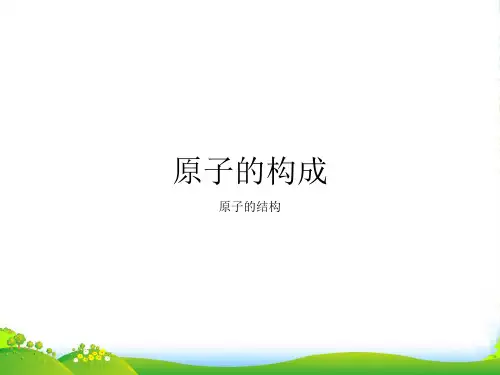 鲁教版九年级上册2.3原子的构成(34张PPT)