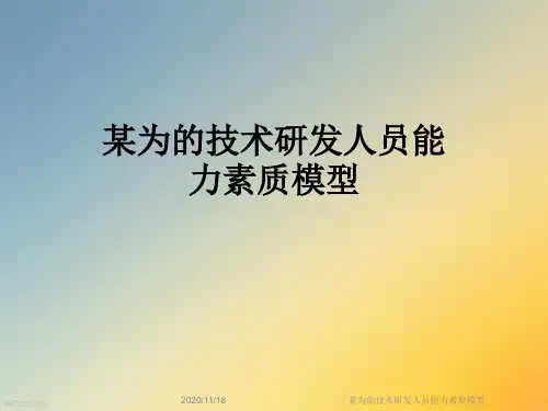 某为的技术研发人员能力素质模型