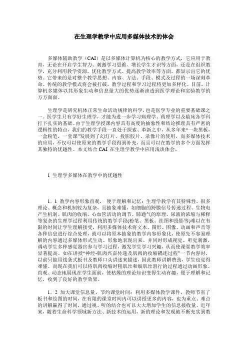 在生理学教学中应用多媒体技术的体会