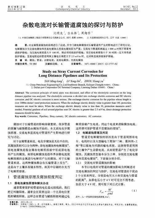 杂散电流对长输管道腐蚀的探讨与防护