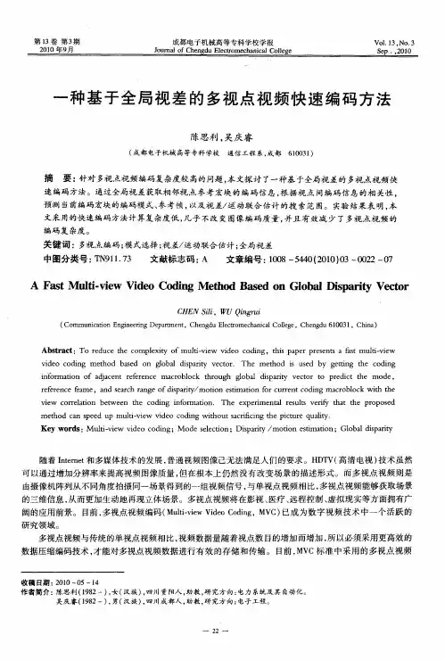 一种基于全局视差的多视点视频快速编码方法