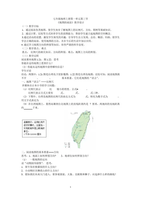 人教版七年级上册地理第1章第3节地图的阅读教学设计
