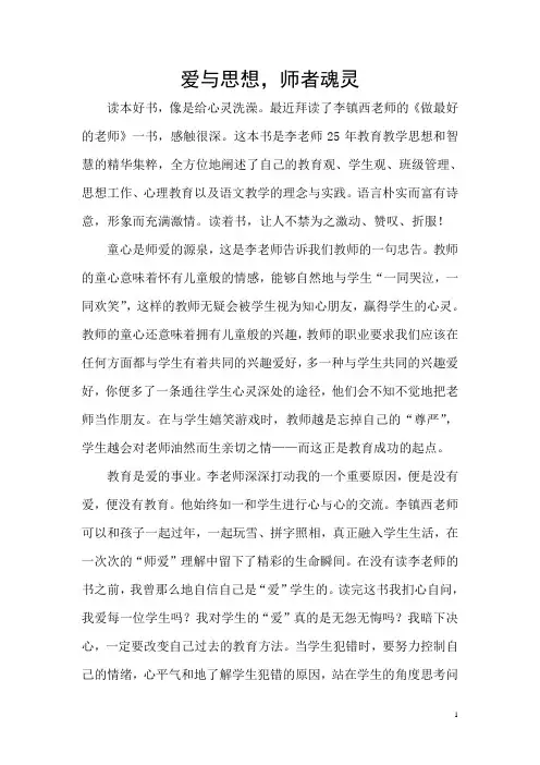 读李镇西老师的《做最好的老师》有感