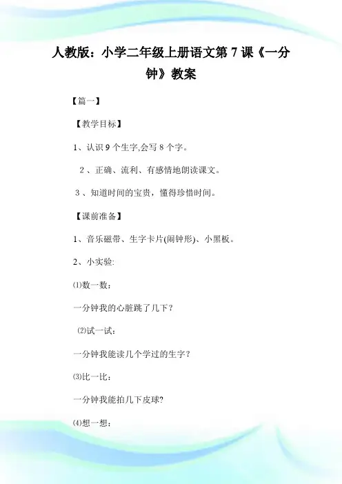 人教版：小学二年级上册语文第7课《一分钟》教案.doc