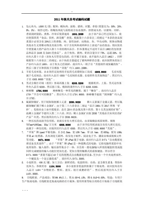 2011-2012年报关员编码试题