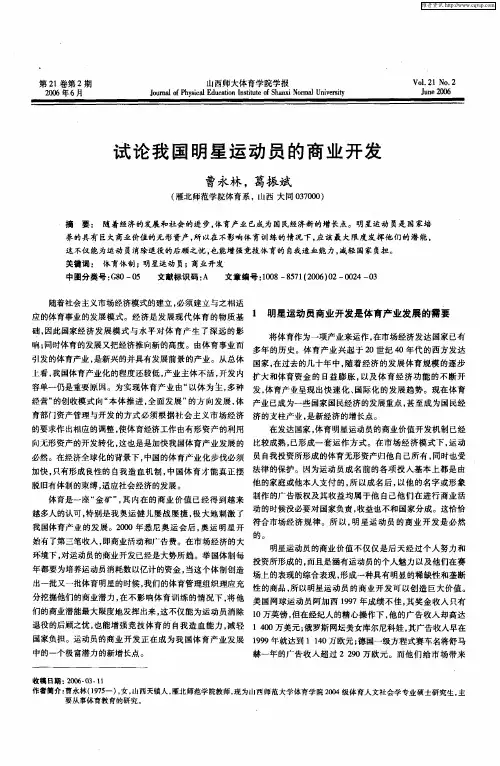 试论我国明星运动员的商业开发