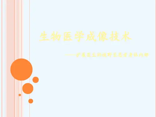 生物医学成像技术