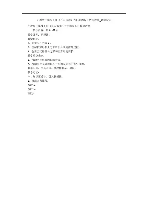 沪教版三年级下册《长方形和正方形的周长》数学教案_教学设计 
