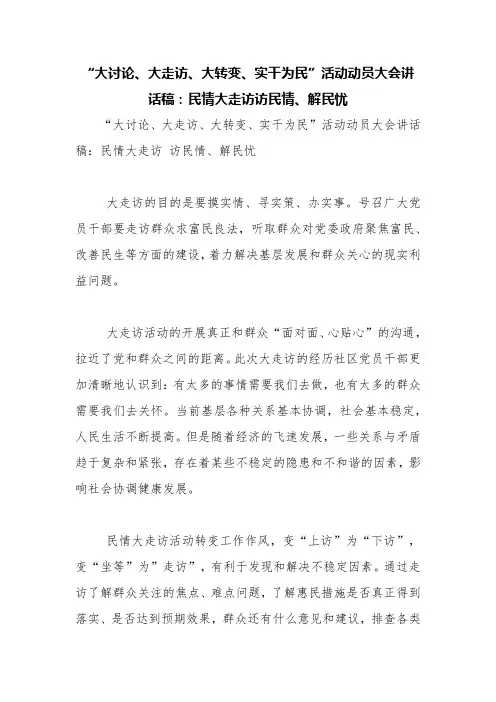 “大讨论、大走访、大转变、实干为民”活动动员大会讲话稿：民情大走访访民情、解民忧【精品范文】