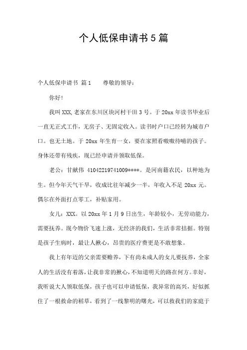个人低保申请书5篇