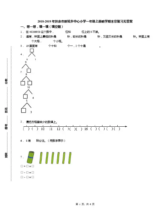 2018-2019年扶余市新站乡中心小学一年级上册数学期末总复习无答案