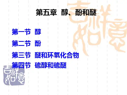 有机化学课件(药学专业)-醇和醚