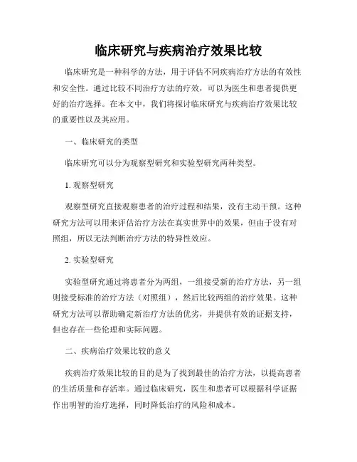 临床研究与疾病治疗效果比较