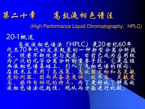 二十高效液相色谱1【北京大学仪器分析课件】