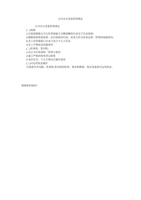 公司办公设备管理规定