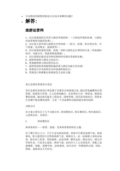 生态酒店的植物景观设计应该注重哪些问题