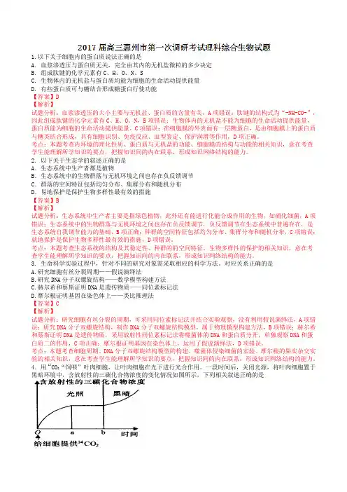 广东省惠州市2017届高三第一次调研考试理综生物(解析版)
