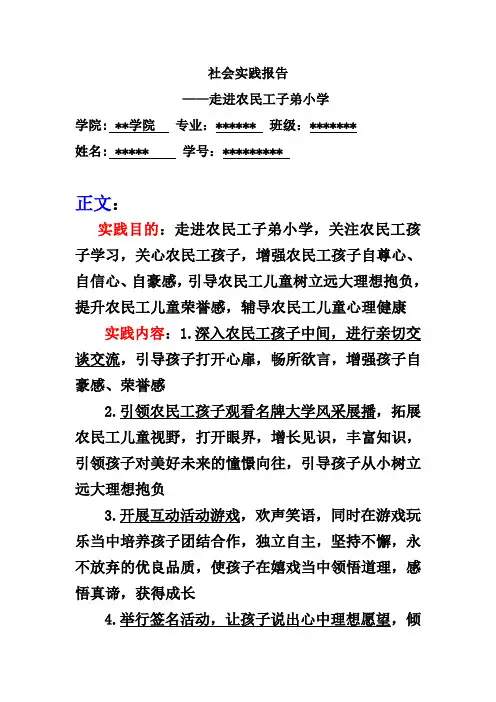 社会实践报告——走进农民工子弟小学