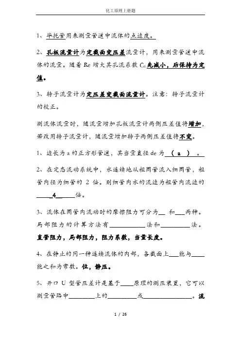 化工原理上册题