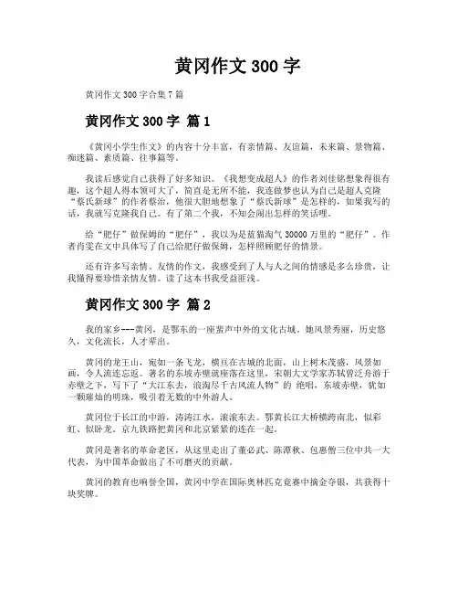 黄冈作文300字