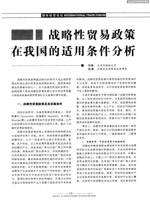 战略性贸易政策在我国的适用条件分析