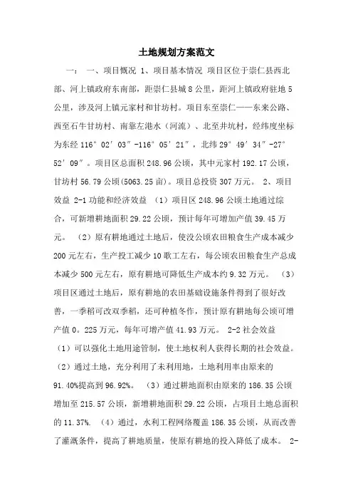 土地规划方案范文