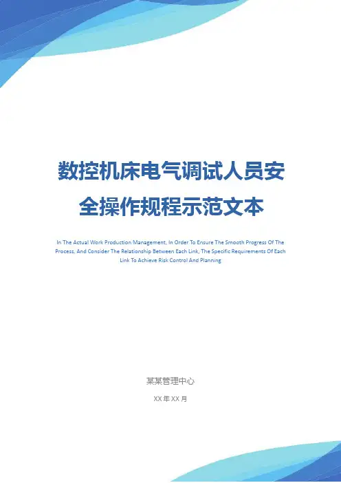 数控机床电气调试人员安全操作规程示范文本